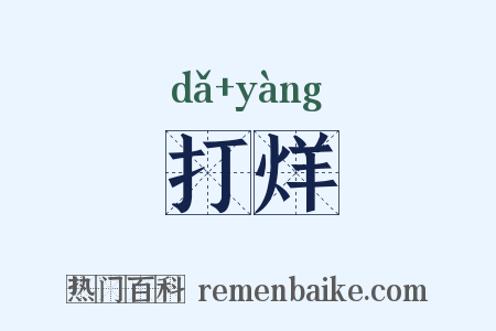 打烊是什么意思的图片